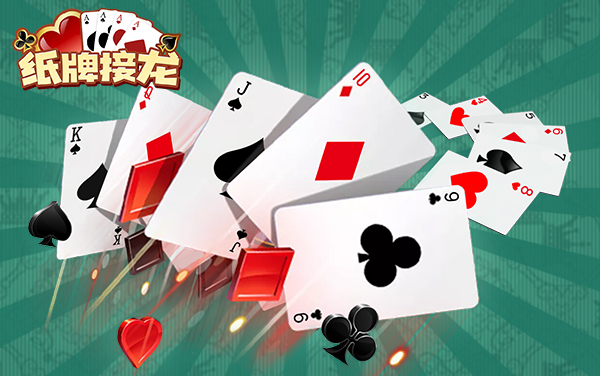 纸牌接龙