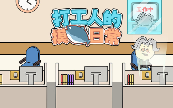 打工人的摸鱼日常