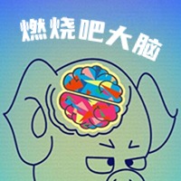燃烧吧大脑