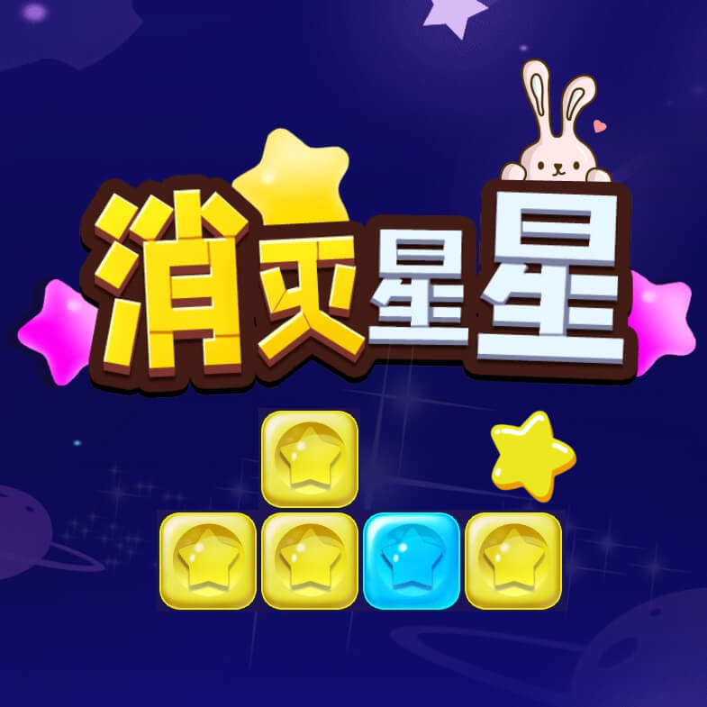 消灭星星畅爽版