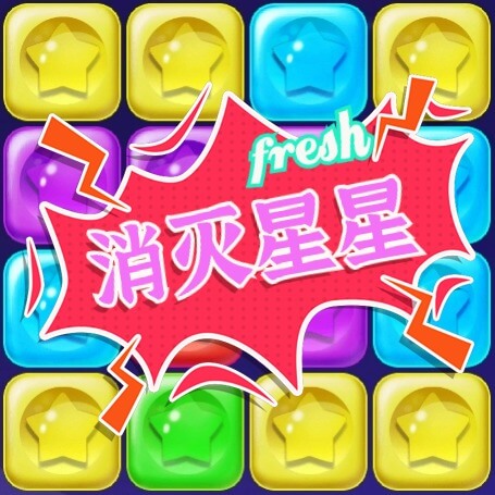 消灭星星中文版