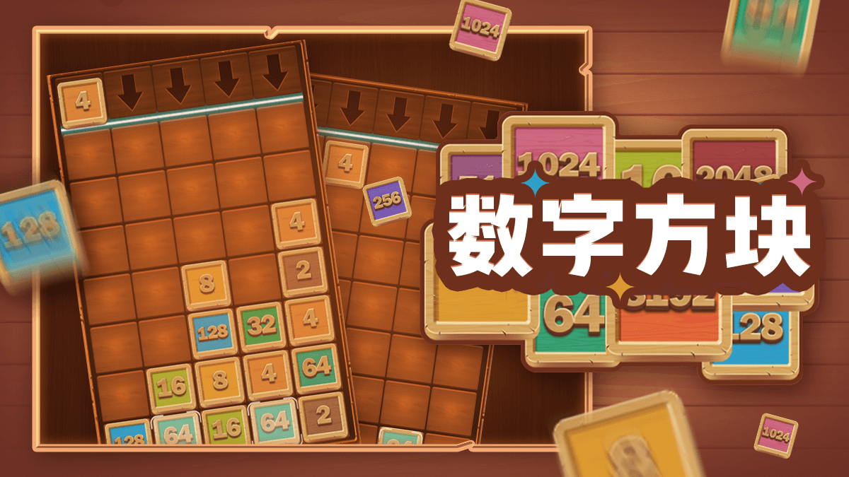 数字方块