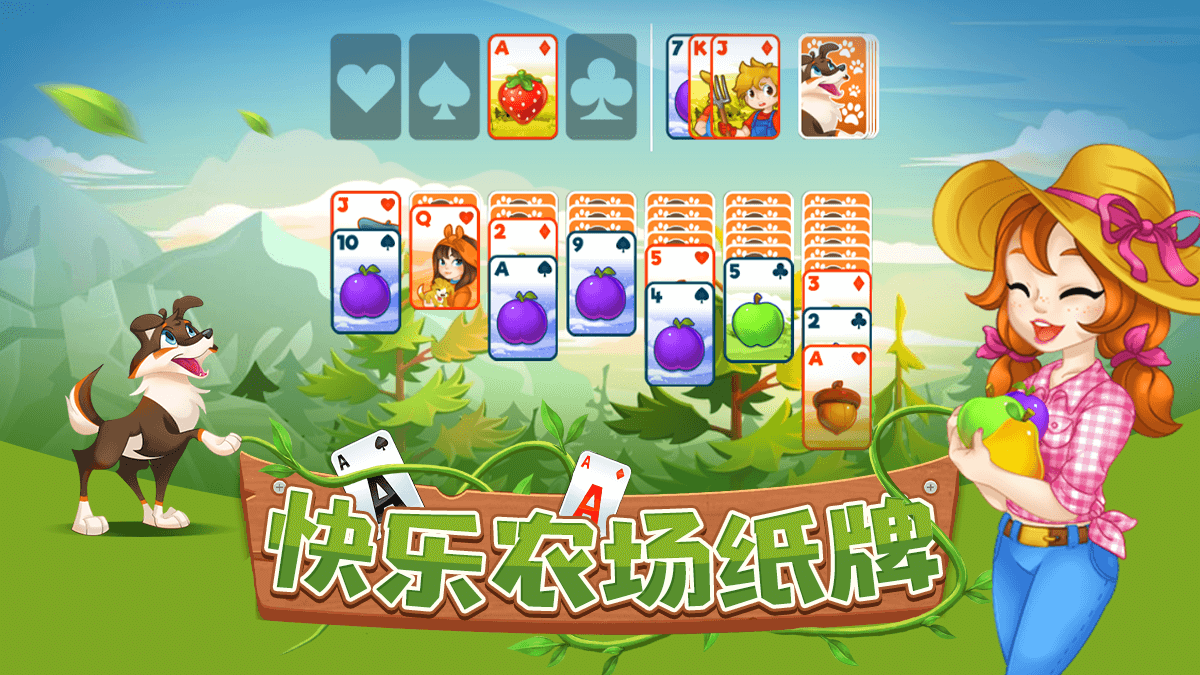 快乐农场纸牌