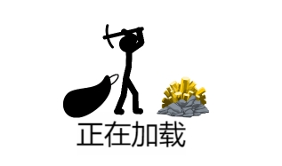 火柴人战争遗产1