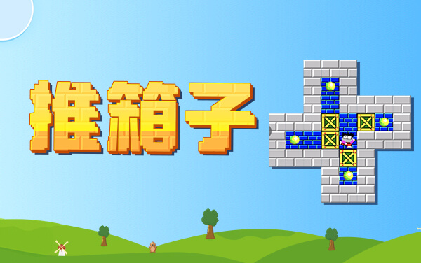 推箱子