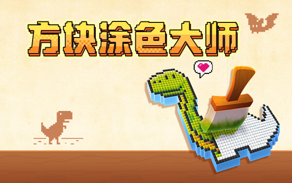 方块涂色大师