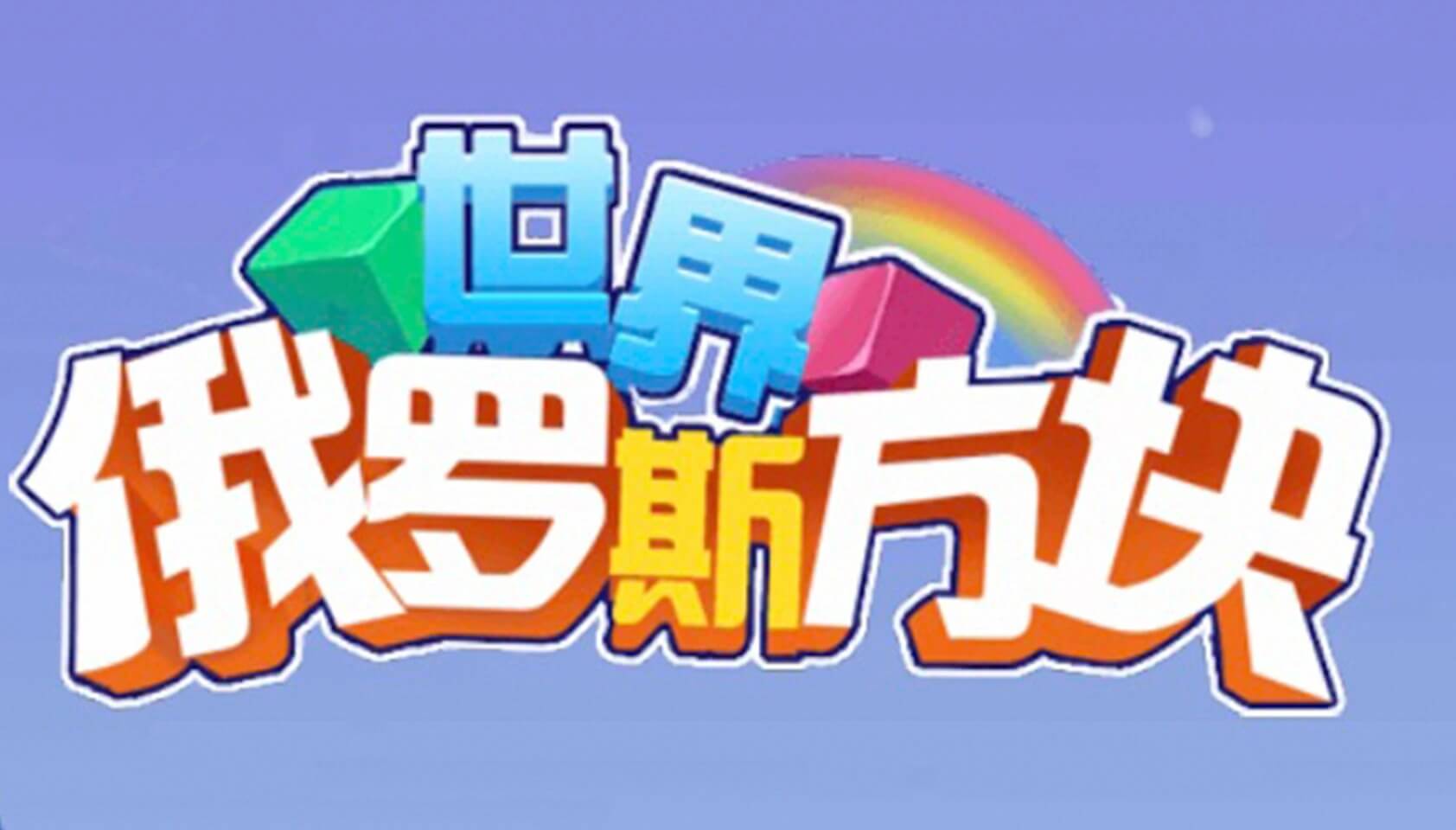 俄罗斯方块世界