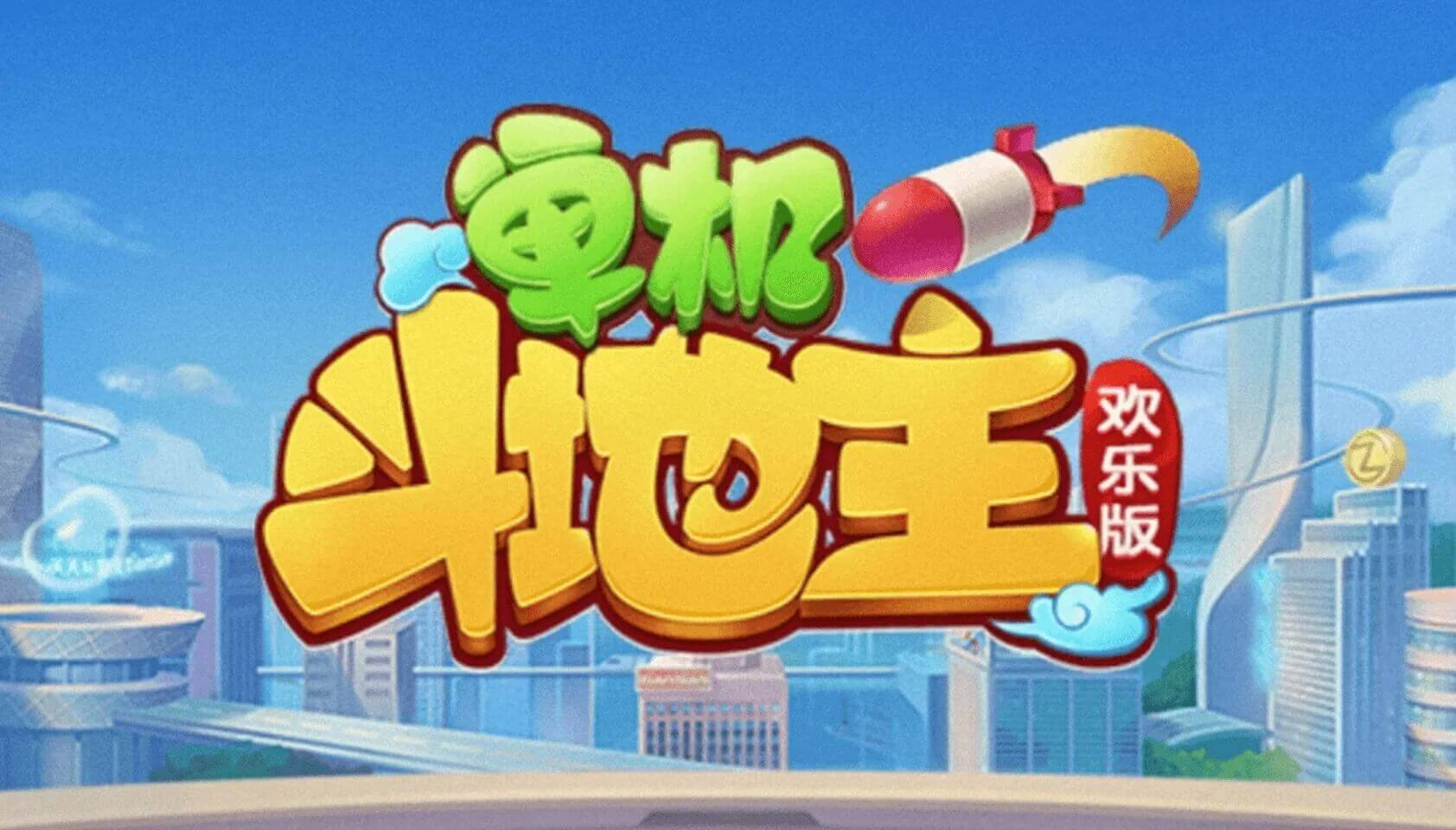 单机斗地主（欢乐版）