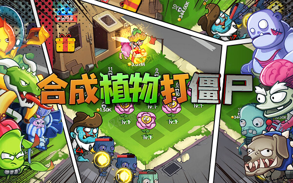 合成植物打僵尸