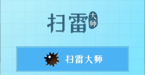 扫雷大师
