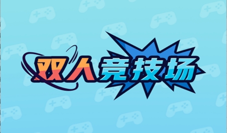 双人竞技场