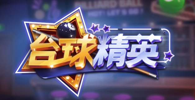 台球精英