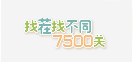 找茬找不同7500关