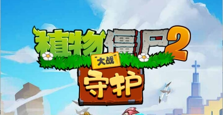 植物大战僵尸2守护