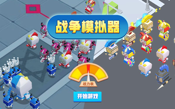 史诗战争模拟器