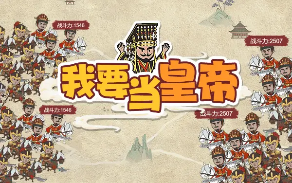 我要当皇帝