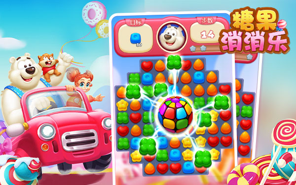 糖果消消乐