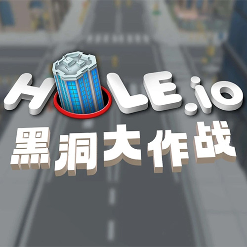 《黑洞大作战》游戏截图1 《黑洞大作战》游戏截图1