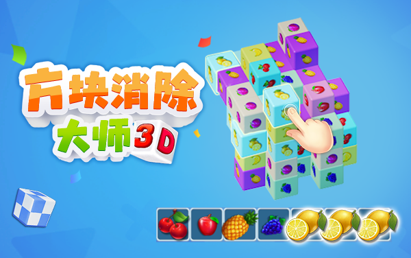 方块消除大师3D