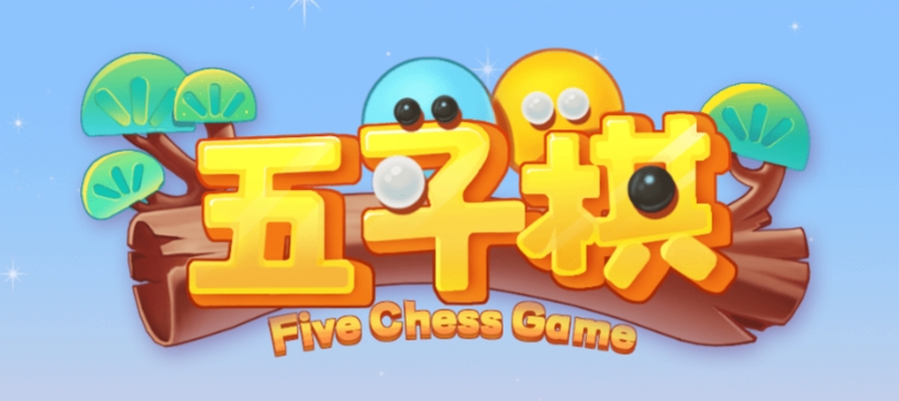 《五子棋》游戏截图1 《五子棋》游戏截图1