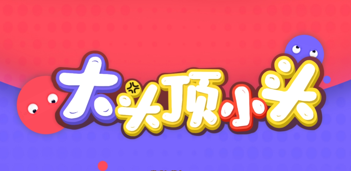 《大头顶小头》游戏截图1 《大头顶小头》游戏截图1