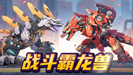 《战斗霸龙兽》游戏截图1