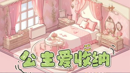 《公主爱收纳》游戏截图1