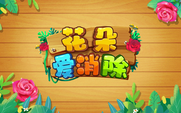 花朵爱消除