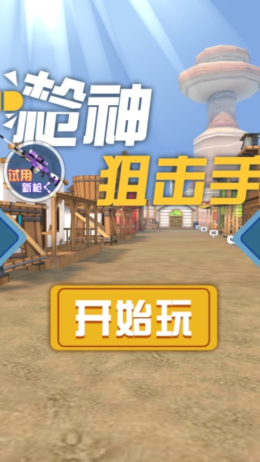 《枪神狙击手》游戏截图1 《枪神狙击手》游戏截图1