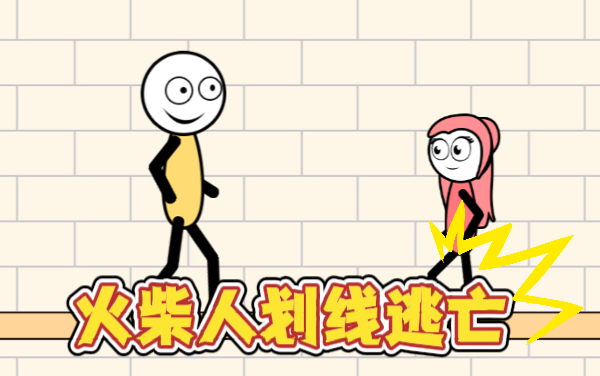 火柴人画线逃亡