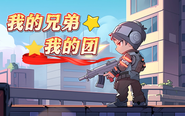 我的兄弟我的团