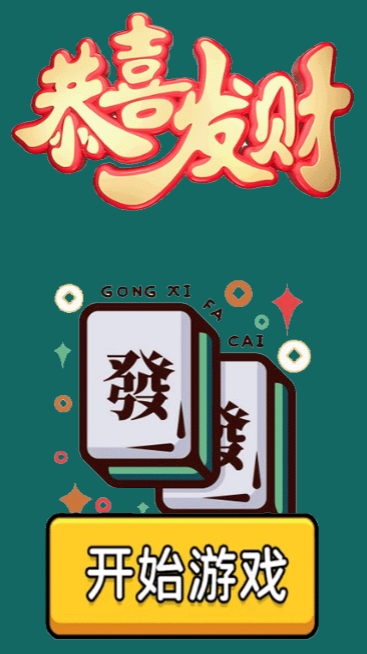 《恭喜发财》游戏截图1