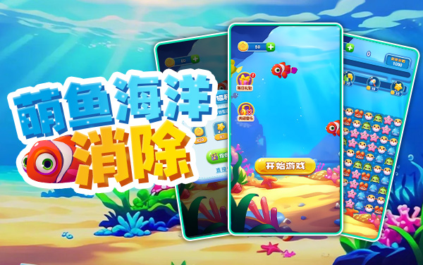 萌鱼海洋消除