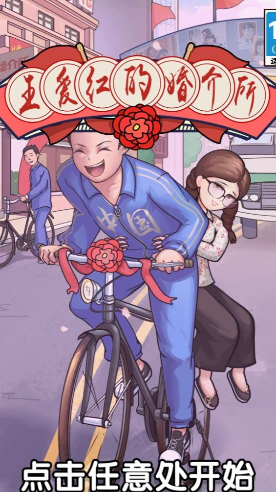 《婚姻介绍所》游戏截图1 《婚姻介绍所》游戏截图1