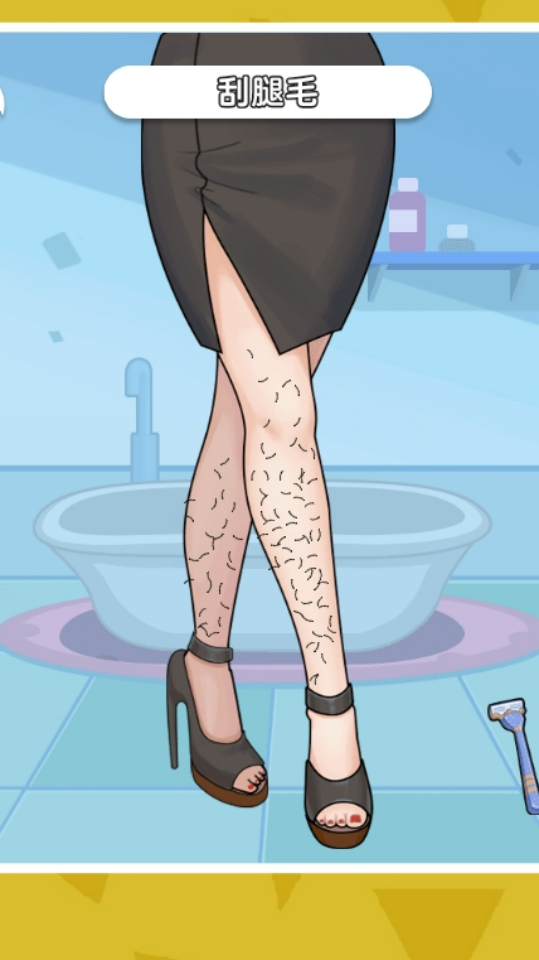 《解压刮腿毛》游戏截图1