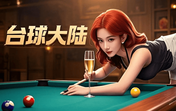 台球大师3D