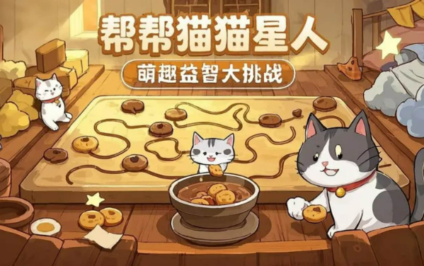 帮帮猫猫星人