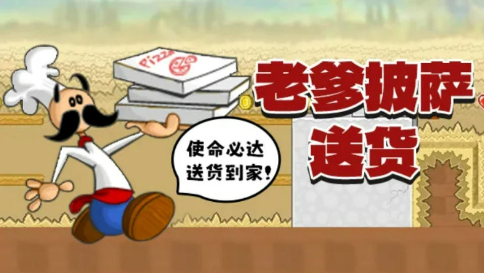 《老爹披萨送货》游戏截图1 《老爹披萨送货》游戏截图1