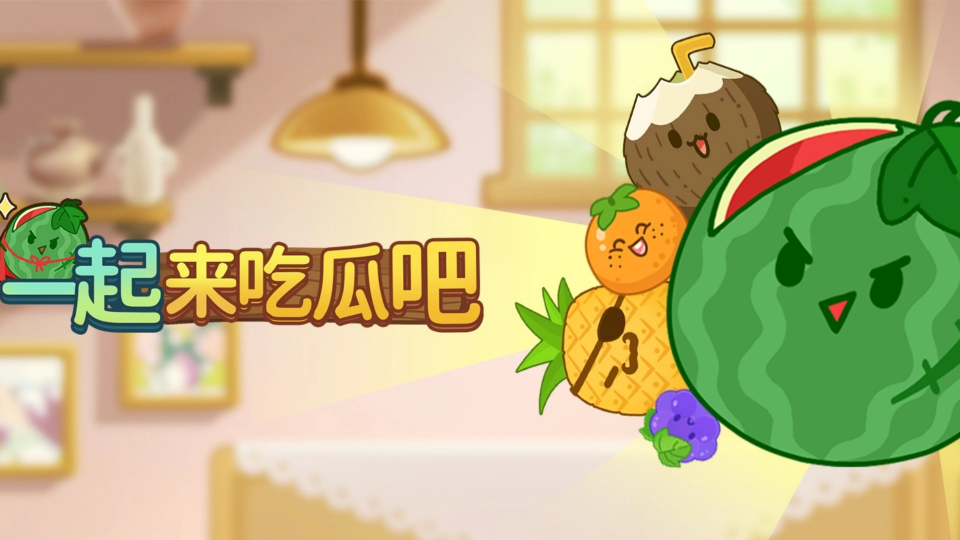 《合成大西瓜对战版》游戏截图1