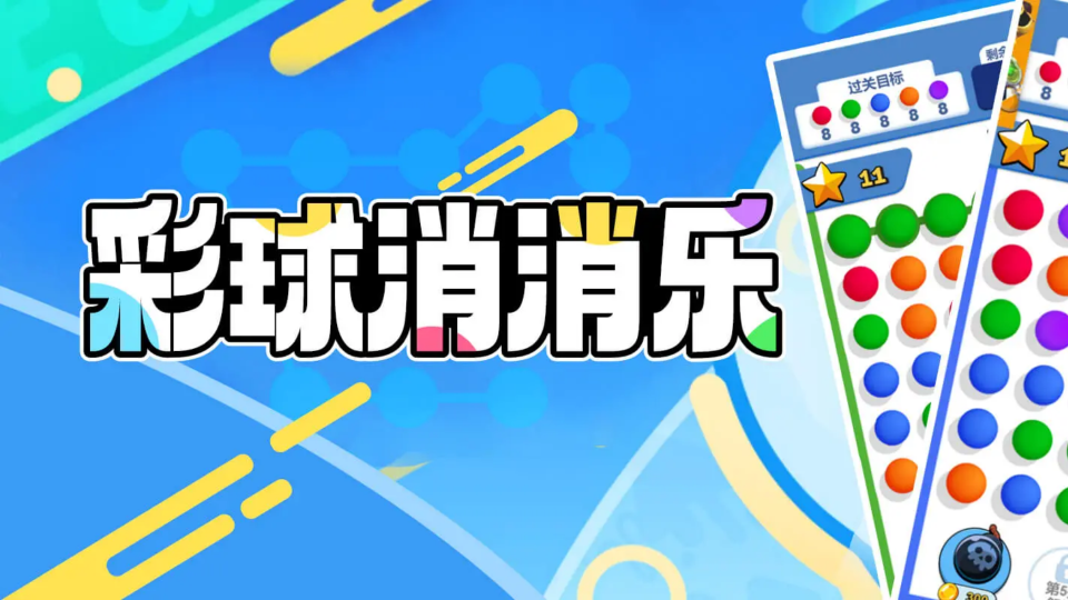 《彩球消消乐》游戏截图1 《彩球消消乐》游戏截图1