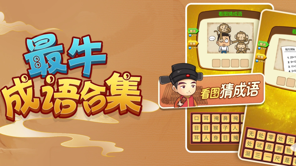 《最牛成语合集》游戏截图1 《最牛成语合集》游戏截图1