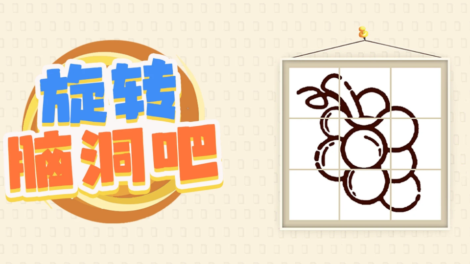 《旋转脑洞吧》游戏截图1 《旋转脑洞吧》游戏截图1