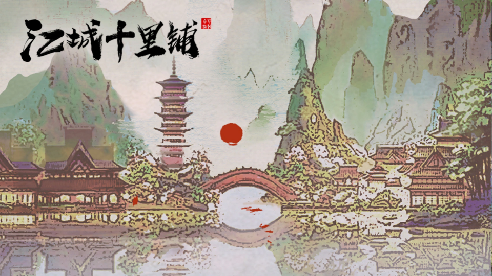 《江城十里铺》游戏截图1 《江城十里铺》游戏截图1