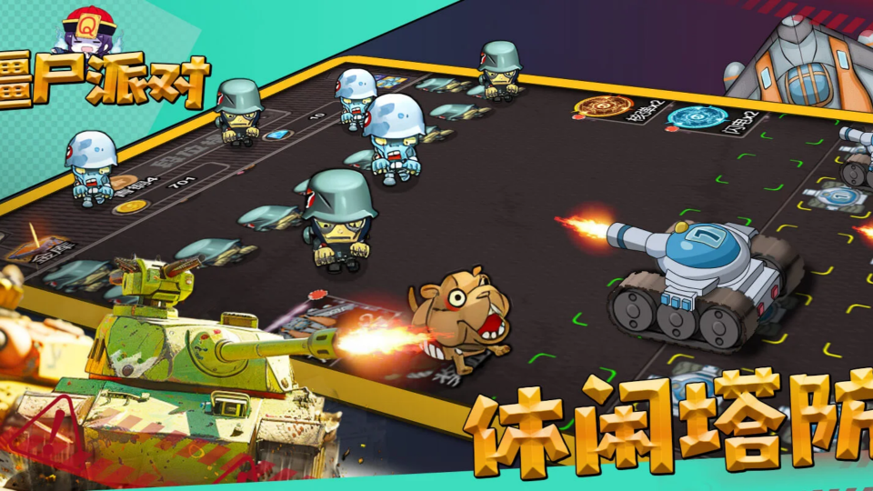 《僵尸派对》游戏截图1