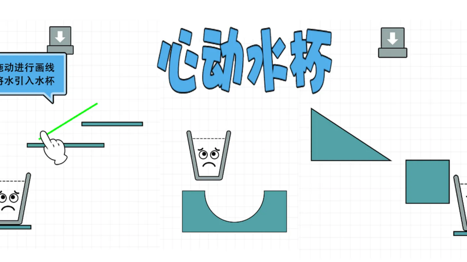 《心动水杯》游戏截图1 《心动水杯》游戏截图1