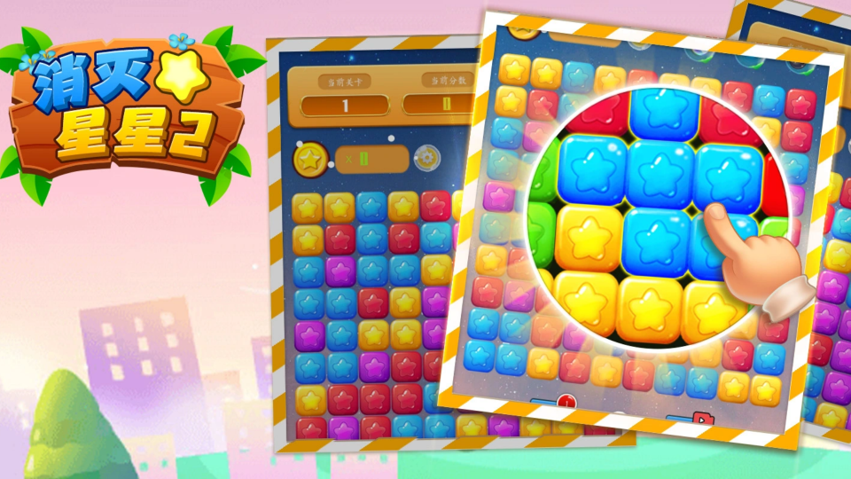 《消灭星星2》游戏截图1 《消灭星星2》游戏截图1