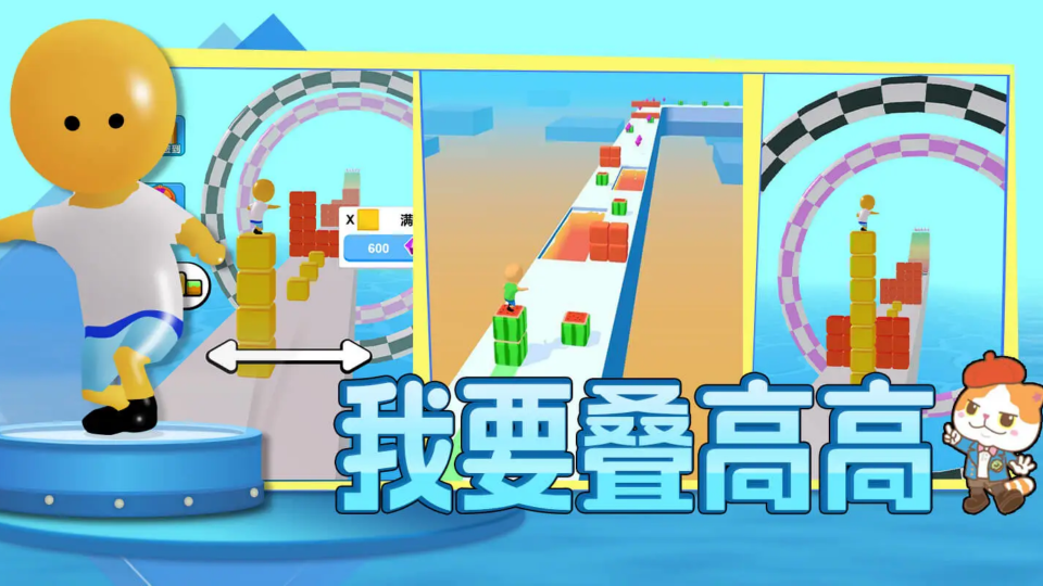 《我要叠高高》游戏截图1 《我要叠高高》游戏截图1