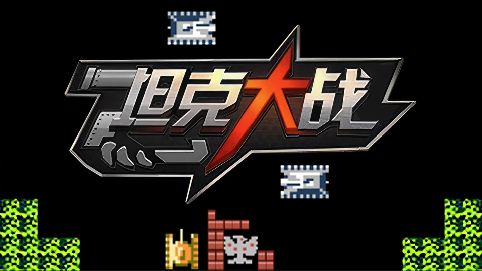 《坦克大战》游戏截图1 《坦克大战》游戏截图1