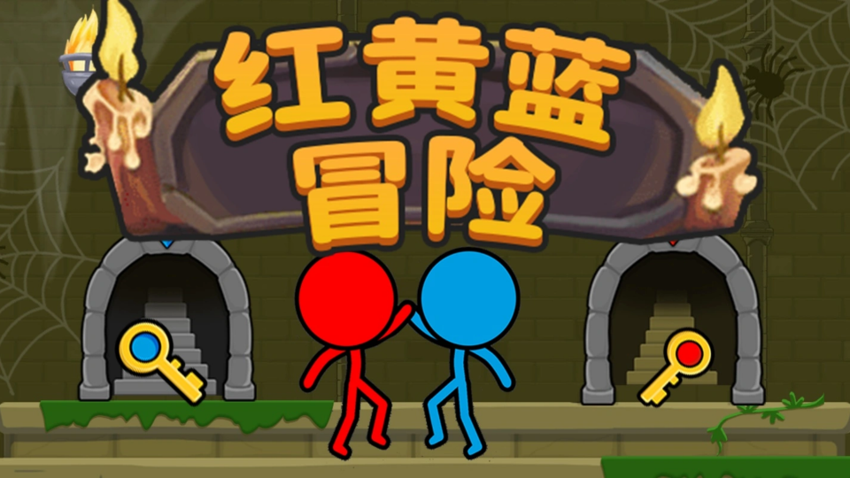 《红蓝大冒险》游戏截图1