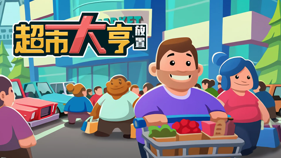 《放置超市大亨》游戏截图1 《放置超市大亨》游戏截图1